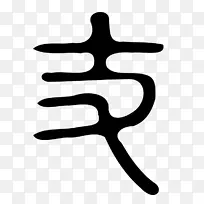 手指线夹艺术设计-空若网 手指线夹艺术设计-空若网