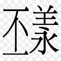 电脑字体-空若网 电脑字体-空若网