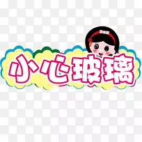 玻璃下载-小心玻璃-空若网 玻璃下载-小心玻璃-空若网