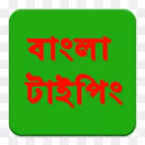 孟加拉国孟加拉语google tasbeeh android-google-空若网 孟加拉国孟加拉语google tasbeeh android-google-空若网