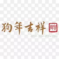 标志品牌字体-狗年-空若网 标志品牌字体-狗年-空若网