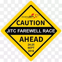 交通标志汽车保险杠贴纸-告别派对-空若网 交通标志汽车保险杠贴纸-告别派对-空若网