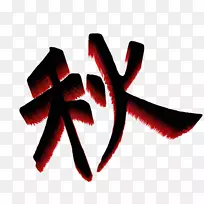 标志字体设计-空若网 标志字体设计-空若网