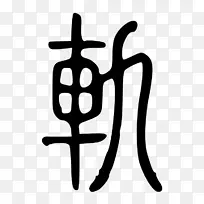 手指标志剪贴画-设计-空若网 手指标志剪贴画-设计-空若网