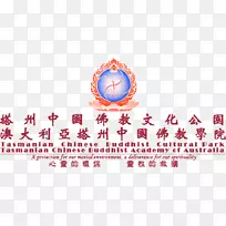 澳大利亚塔斯马尼亚佛教学院佛敎佛教文化佛教文化-空若网 澳大利亚塔斯马尼亚佛教学院佛敎佛教文化佛教文化-空若网