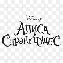 爱丽丝冒险电影蒂姆伯顿制作字体-爱丽丝疯狂归来-空若网 爱丽丝冒险电影蒂姆伯顿制作字体-爱丽丝疯狂归来-空若网