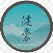 Am leben and Wohlauf sein���ı�־-�������ų�-������