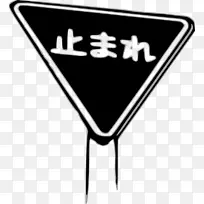 剪贴画停止标志交通标志开放图-日文停车标志-空若网 剪贴画停止标志交通标志开放图-日文停车标志-空若网