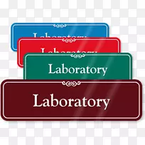 标牌-医疗标志、门挂、无符号-实验室标志-空若网 标牌-医疗标志、门挂、无符号-实验室标志-空若网