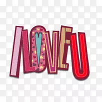 字体剪贴画-我爱你-空若网 字体剪贴画-我爱你-空若网