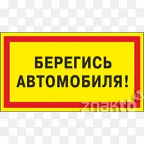 品牌文字标牌黄色提防汽车-小心-空若网 品牌文字标牌黄色提防汽车-小心-空若网