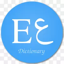 翻译android应用程序包字典阿拉伯语移动应用程序-android-空若网 翻译android应用程序包字典阿拉伯语移动应用程序-android-空若网