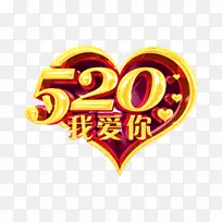 商标字体爱心-我爱你-空若网 商标字体爱心-我爱你-空若网