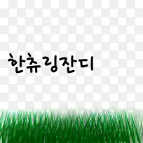 标识字体品牌产品能源草-空若网 标识字体品牌产品能源草-空若网