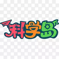 科学招聘标志求职产品-商务主管-空若网 科学招聘标志求职产品-商务主管-空若网