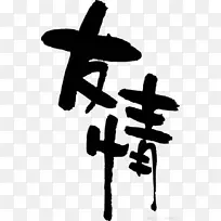 友情爱情忧伤-空若网 友情爱情忧伤-空若网