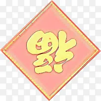 矩形 黄色 粉色-空若网 矩形 黄色 粉色-空若网