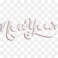 新年快乐 文字 书法-空若网 新年快乐 文字 书法-空若网