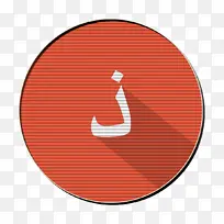 阿拉伯图标 橙色 圆形-空若网 阿拉伯图标 橙色 圆形-空若网