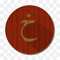 阿拉伯图标 橙色 棕色-空若网 阿拉伯图标 橙色 棕色-空若网