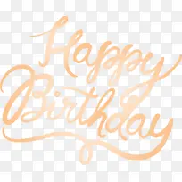 生日书法 生日快乐书法 文字-空若网 生日书法 生日快乐书法 文字-空若网