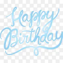 生日书法 生日快乐书法 文字-空若网 生日书法 生日快乐书法 文字-空若网