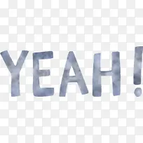 是的 书法 标志-空若网 是的 书法 标志-空若网