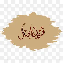 文字 书法 标志-空若网 文字 书法 标志-空若网