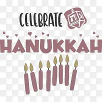 光明节快乐光明节刷子米-空若网 光明节快乐光明节刷子米-空若网