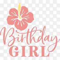 生日女孩生日快乐-空若网 生日女孩生日快乐-空若网