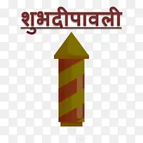 快乐排灯节 标志 线条-空若网 快乐排灯节 标志 线条-空若网