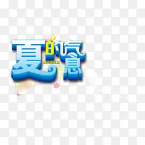 夏天,夏天卡通-空若网 夏天,夏天卡通-空若网