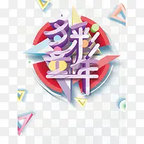 多彩童年艺术字元素-空若网 多彩童年艺术字元素-空若网