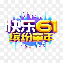 快乐61缤纷童年彩色字体-空若网 快乐61缤纷童年彩色字体-空若网