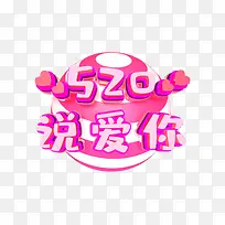 520 说爱你个性化创意艺术字-空若网 520 说爱你个性化创意艺术字-空若网