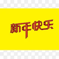 红色新年的快乐-空若网 红色新年的快乐-空若网