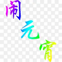 Ԫ���ڲ�ɫ����-������