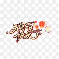 元宵节快乐手写字-空若网 元宵节快乐手写字-空若网