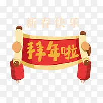 一张扁平化的拜年啦横幅-空若网 一张扁平化的拜年啦横幅-空若网