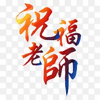 祝福老师,教师节-空若网 祝福老师,教师节-空若网