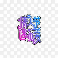 情人节遇见爱艺术字-空若网 情人节遇见爱艺术字-空若网