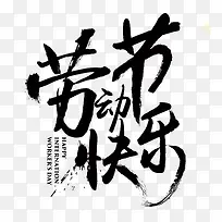 劳动节快乐黑色毛笔字体-空若网 劳动节快乐黑色毛笔字体-空若网