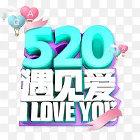 520遇见爱艺术字元素-空若网 520遇见爱艺术字元素-空若网