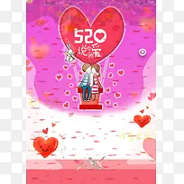 520海报。-空若网 520海报。-空若网