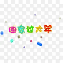 回家过年字体元素可爱字体-空若网 回家过年字体元素可爱字体-空若网