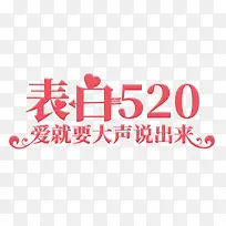 表白520爱就要大声说出来字体-空若网 表白520爱就要大声说出来字体-空若网