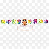 保护家园爱护动物-空若网 保护家园爱护动物-空若网