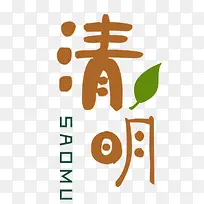 清明卡通风格字体设计排版设计-空若网 清明卡通风格字体设计排版设计-空若网