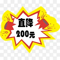 直降200元标牌-空若网 直降200元标牌-空若网