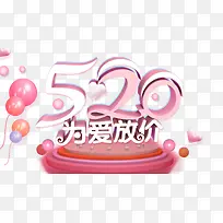 520为爱放价浪漫爱情-空若网 520为爱放价浪漫爱情-空若网